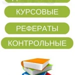 Курсовые, дипломные, рефераты