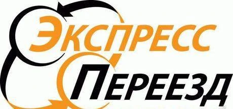 Фото Компания "Экспресс переезд"