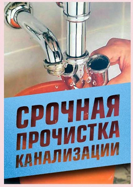 Фото Прочистка канализации засор.