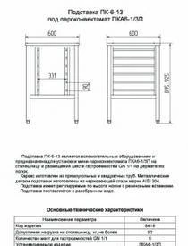 Фото Подставка под мини-пароконвектомат ПК-6-13