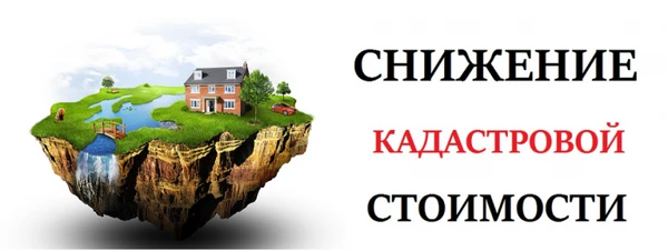 Фото Снижение кадастровой стоимости