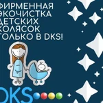 Экочистка-мойка.Детских колясок.Dks