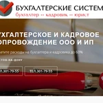 БУХГАЛТЕРСКОЕ И КАДРОВОЕ СОПРОВОЖДЕНИЕ ООО И ИП