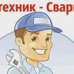 Сварочные и сантехнические работы