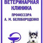 Ветеринарная клиника профессора Белобороденко