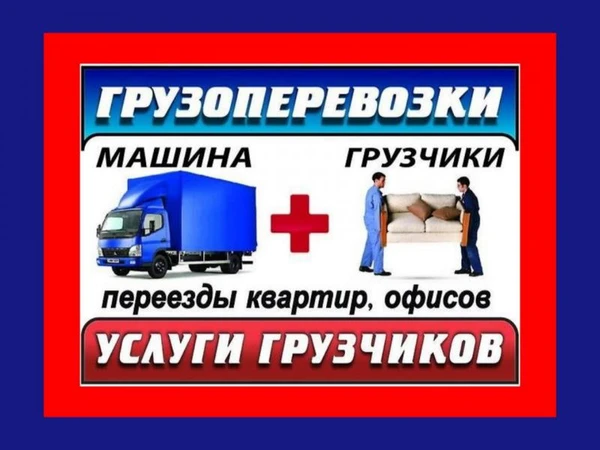 Фото Грузчики.Грузоперевозки.