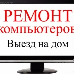  Компьютерная помощь на дому, ремонт компьютеров, установка Windows / выезд мастера