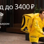 Ищем курьеров в команду к партнеру сервиса Яндекс.Еда