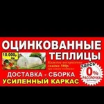 Оцинкованные теплицы