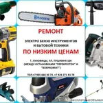 Фото №2 Ремонт электро-бензо-инструментов и бытовой техники