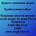 фото Продать акции «Кузбассэнергосбыт» по выгодной цене.