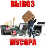 Вывоз любого мусора