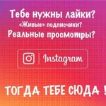 Накрутка подписчиков, лайки, просмотры в instagram