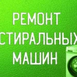 Ремонт Стиральных Машин