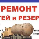 Ремонт автоцистерн