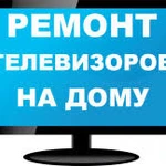 Ремонт телевизоров на дому