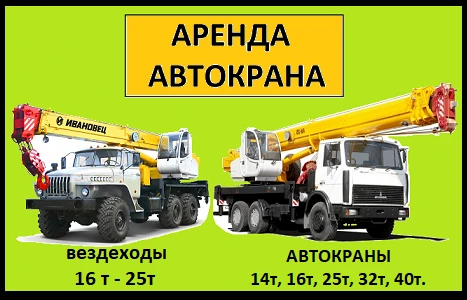 Фото Аренда Автокранов от 16 до 50 тонн г. Балашиха