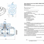 Фото №5 Цена производителя Сертификат - Шаровые краны АФНИ СИН114.000 СИН108.000 АСК 25.70.000-02 АСК 50.70.000-02 краны КВД с БРС