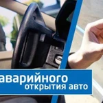 Открыть вскрыть замок дверь авто