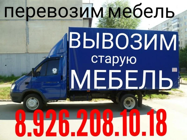 Фото Вывозим старую мебель 8.926.208.10.18 и перевозим 