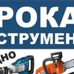 Аренда инструмента. Прокат инструмента