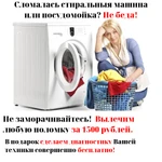 Фото №2 Ремонт стиральных и посудомоечных машин в г. Реутов