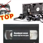 Оцифровка видео с видеокассет VHS/VHS C/Mini DV