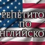 Репетиторство по английскому языку