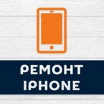 Ремонт iPhone любой сложности