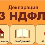 Декларация 3-ндфл. Социальные и имуществ. вычеты