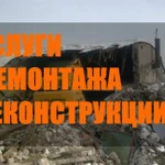 Услуги демонтажа\реконструкции