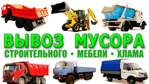 Фото Вывоз строительного мусора на свалку