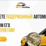 Автоподбор/ Автоэксперт/ Выездная диагностика