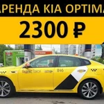 Аренда Авто под такси