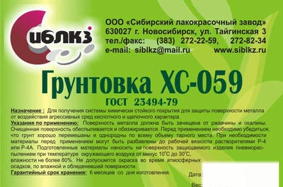 Фото Гpунт XC-059 ГOCT 23494-79