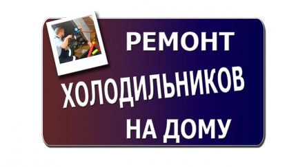 Фото Ремонт холодильников, морозилок