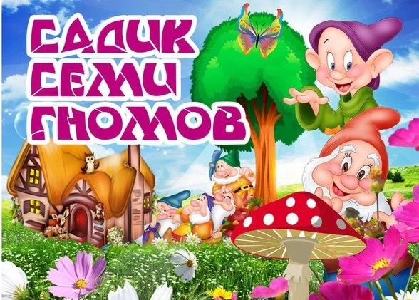 Фото "Садик Семи Гномов" - частный детский сад в центре Сочи