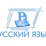 Репетитор по русскому языку 