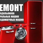 Ремонт стиральных машин и холодильников