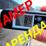 Автоподбор. Выезд. Толщиномер. Аренда