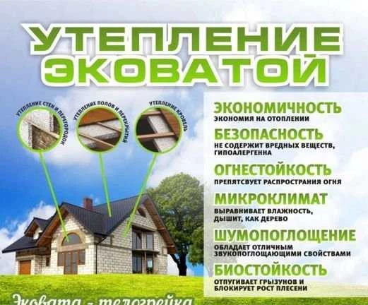 Фото Утепление Эковата (полов,перекрытий,стен,чердака)