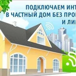 Интернет в частный дом офис