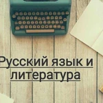 Репетитор По русскому и литературе