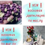 Депиляция воском, шугаринг, воск по маслу