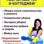 Генеральная уборка квартир, коттеджей,мойка окон