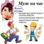 Муж на час по мелкому ремонту