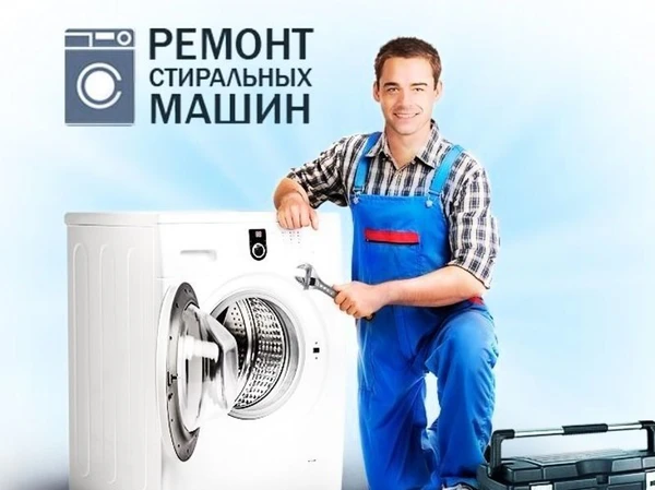 Фото ремонт стиральных машин и обслуживание после гарантии