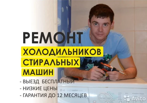 Фото Ремонт Холодильников Стиральных машин.