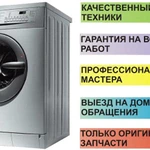 Ремонт бытовых стиральных машин на дому, Раменское.