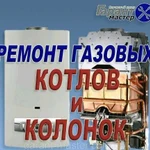 Ремонт газовых колонок,плит, котлов